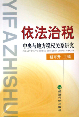 依法治税(中央与地方税权关系研究)