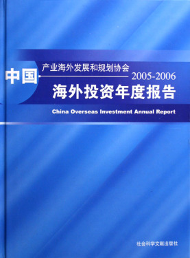 中国海外投资年度报告(2005-2006)