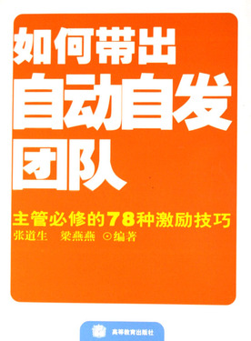如何带出自动自发团队(主管必修的78种激励技巧)