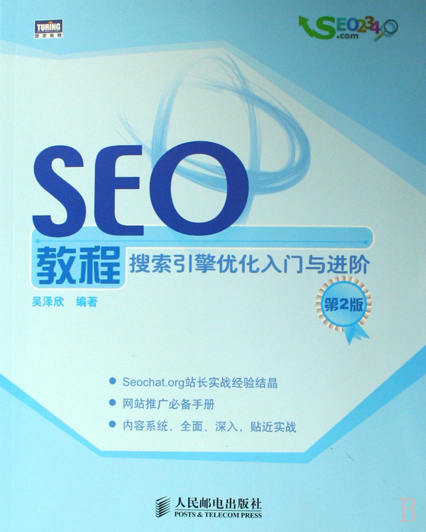 seo教程(搜索引擎优化入门与进阶第2版)