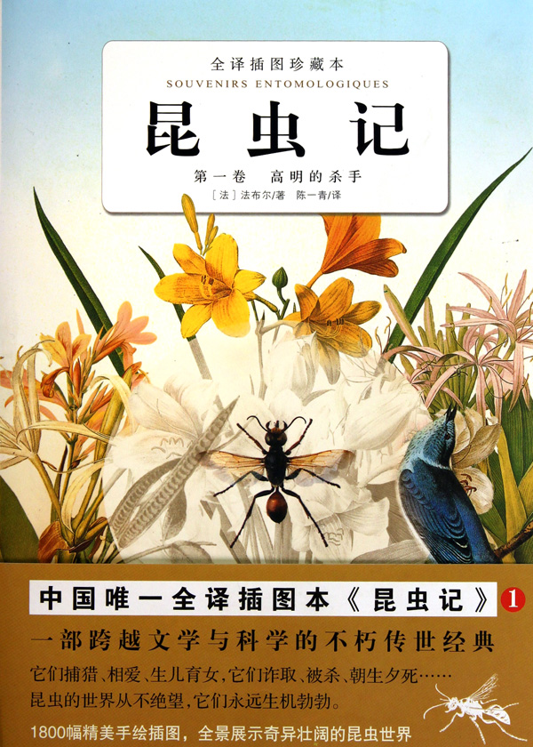 昆虫记(第1卷高明的杀手全译插图珍藏本)