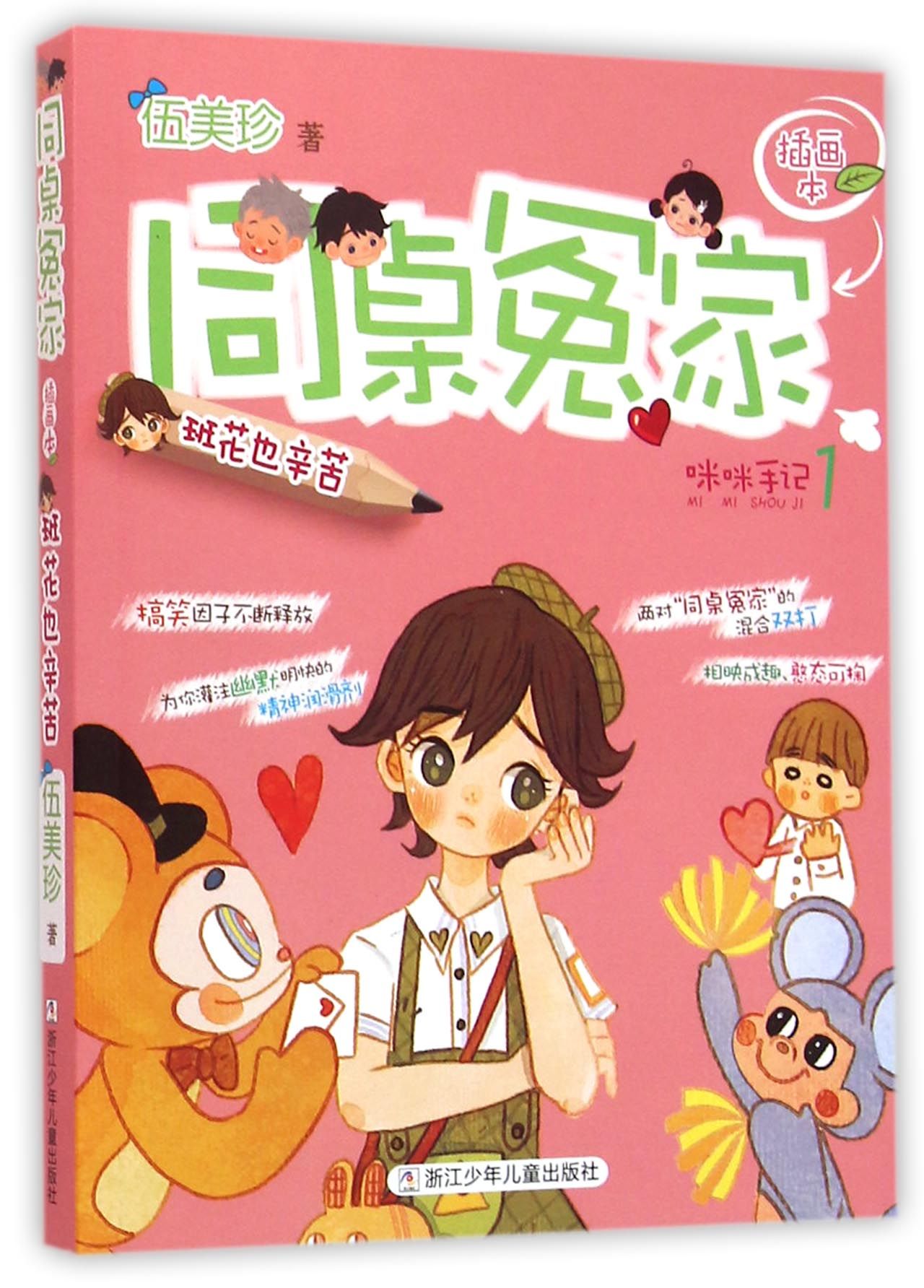 同桌冤家(咪咪手记1班花也辛苦插画本)