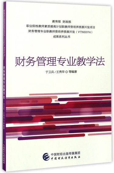 财务管理专业教学法