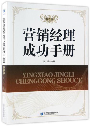 营销经理成功手册(第2版)