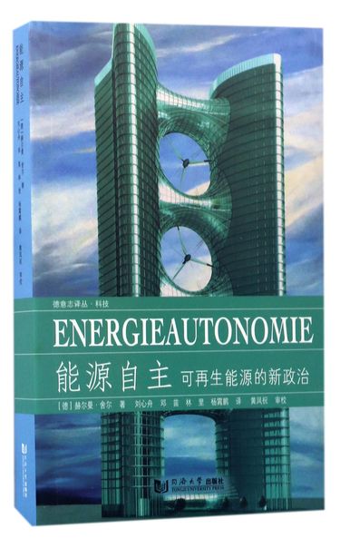 能源自主(可再生能源的新政治)/德意志译丛