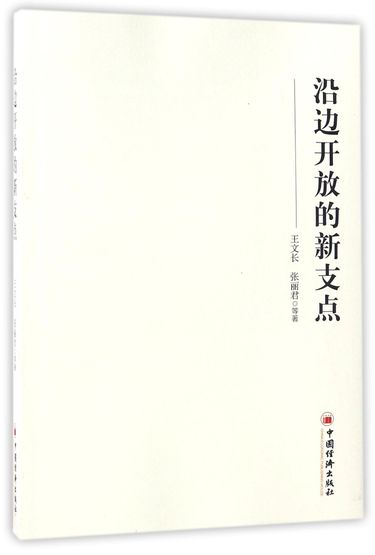 沿边开放的新支点
