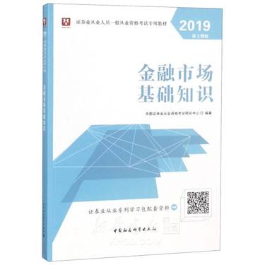 金融市场基础知识(2019新大纲版证券业从业人员一般从业资格考试专用教材)