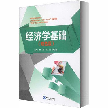 经济学基础(双色版)