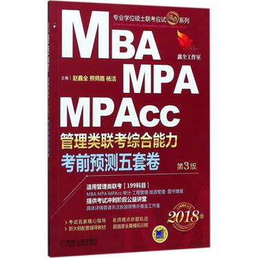 MBA MPA MPAcc管理类联考综合能力考前预测五套卷