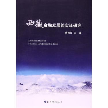 西藏金融发展的实证研究