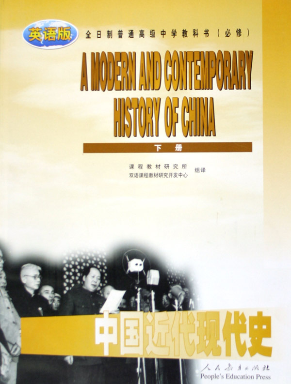 《中国近代现代史(下英语版必修全日制普通高级中学教科书)》【正版图书 折扣 优惠 详情 书评 试读】 - 新华书店网上商城
