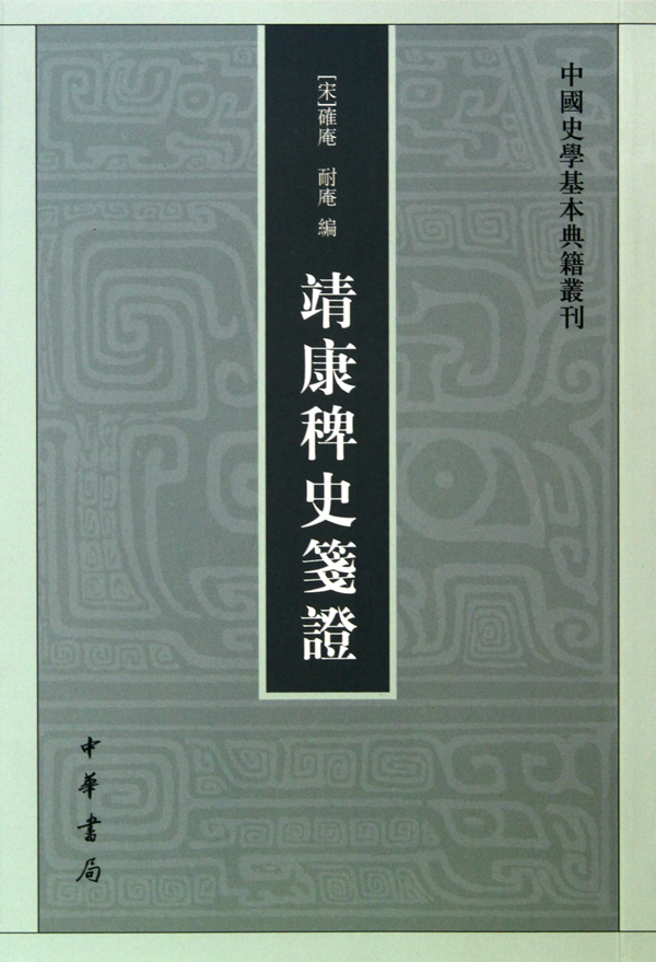 靖康稗史笺证/中国史学基本典籍丛刊