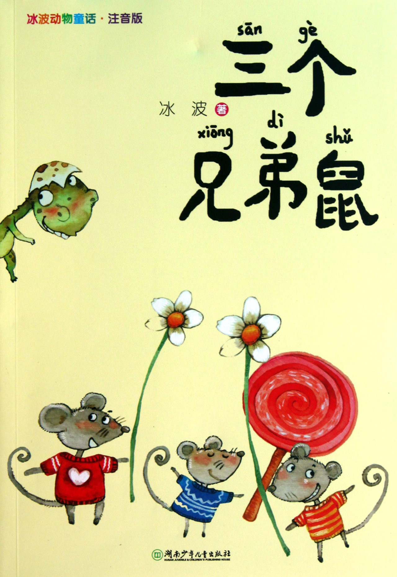 三个兄弟鼠(注音版)/冰波动物童话