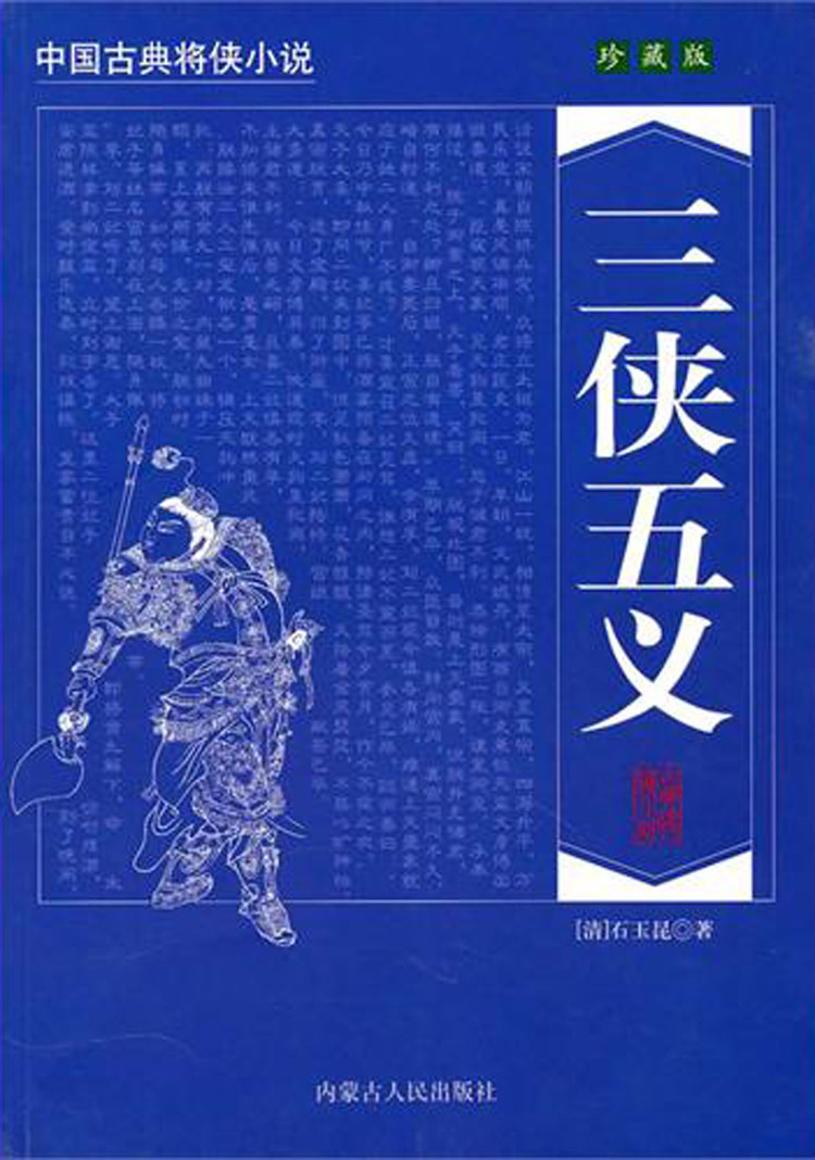 《三侠五义(珍藏版)/中国古典将侠小说》【正版图书 折扣 优惠 详情 书评 试读】 - 新华书店网上商城