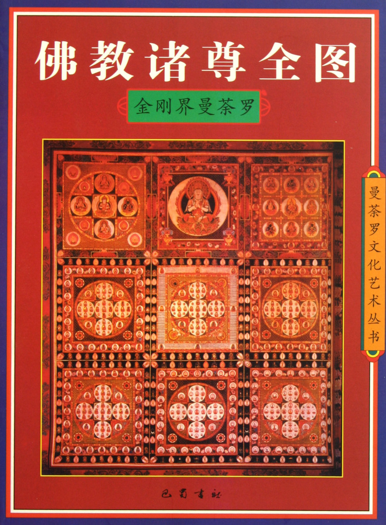 《佛教诸尊全图(金刚界曼荼罗)/曼荼罗文化艺术丛书》【正版图书 折扣 优惠 详情 书评 试读】 - 新华书店网上商城