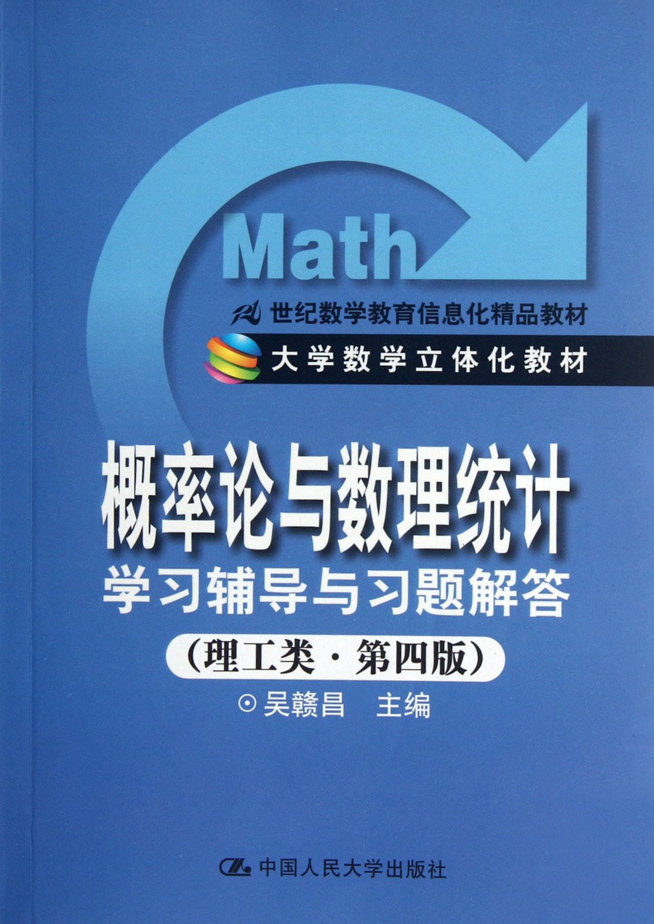 概率论与数理统计学习辅导与习题解答(理工类第4版大学数学立体化教材