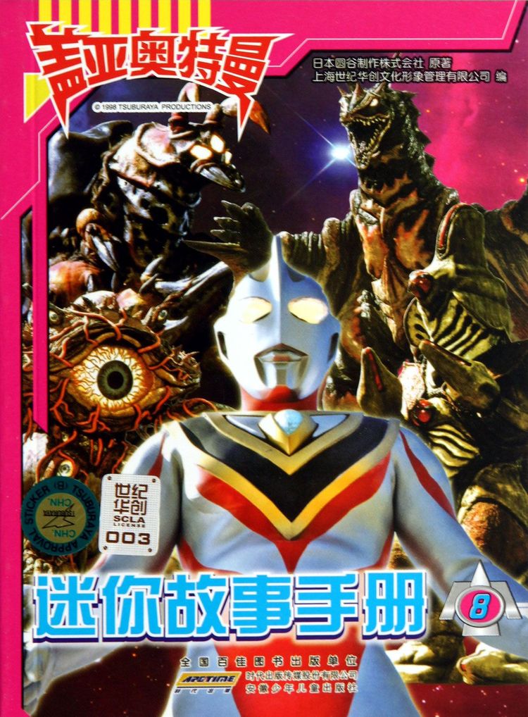 盖亚奥特曼迷你故事手册(8)