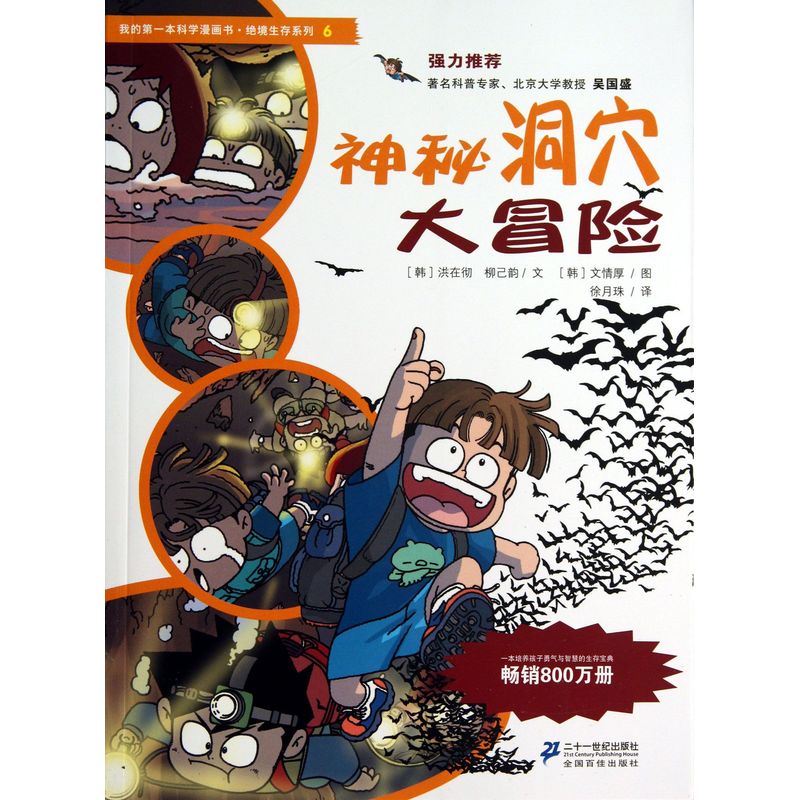 神秘洞穴大冒险/我的第一本科学漫画书绝境生存系列
