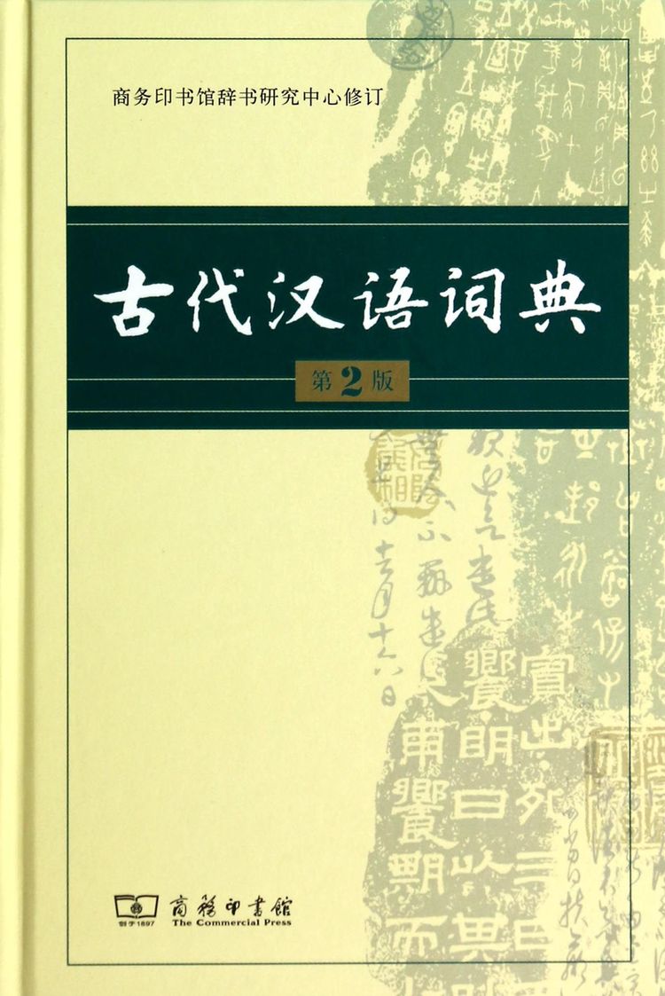 《古代汉语词典(第2版)(精)》【正版图书 折扣 优惠 详情 书评 试读】 - 新华书店网上商城