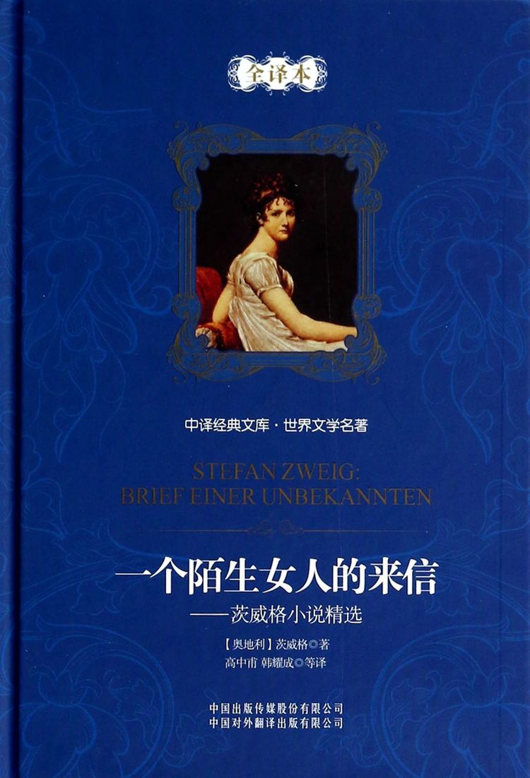 陌生女人的来信--茨威格小说精选(全译本)(精)/世界文学名著/中译经典