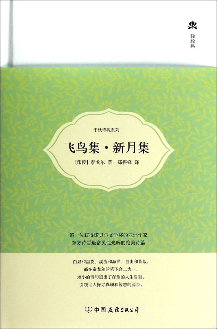 飞鸟集新月集(精)/千秋诗魂系列/轻经典
