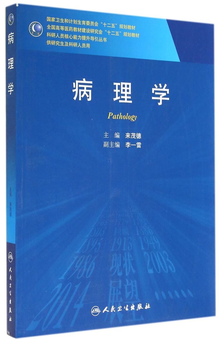 醫藥教材建設研究會十二五規劃教材)/科研人員核心能力提升導引叢書