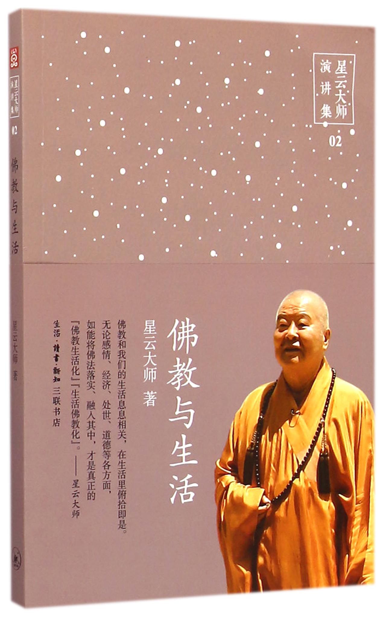 《佛教与生活/星云大师演讲集》【正版图书折扣优惠详情书评试读