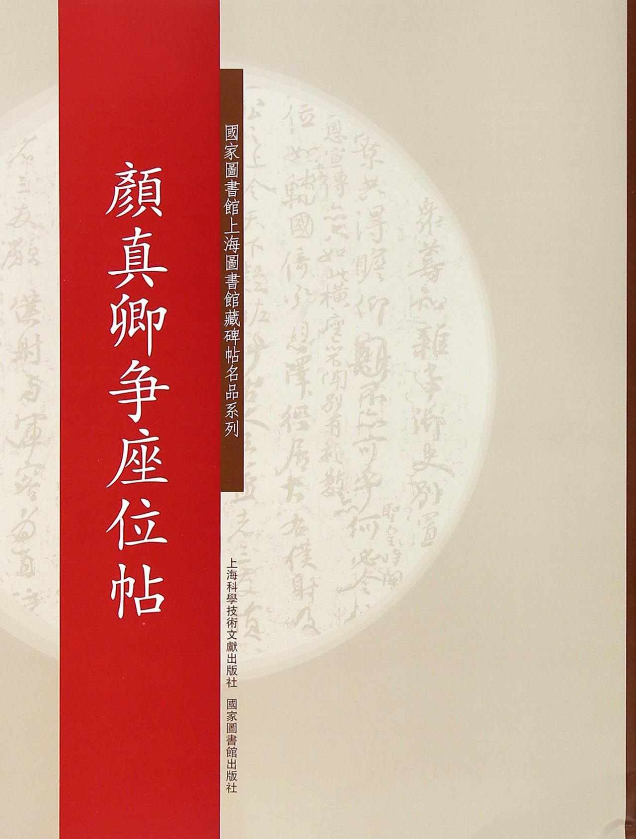 《颜真卿争座位帖/国家图书馆上海图书馆藏碑帖名品系列》