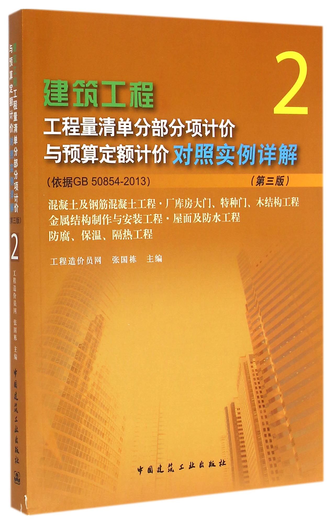 《建筑工程工程量清单分部分项计价与预算定额计价对照实例详解(2第3版依据GB50854-2013混凝土及钢筋混凝土工程厂库房大门特种门木结构工程金属结构制作与安装工程屋面及防水工程防腐保温隔热工程)》