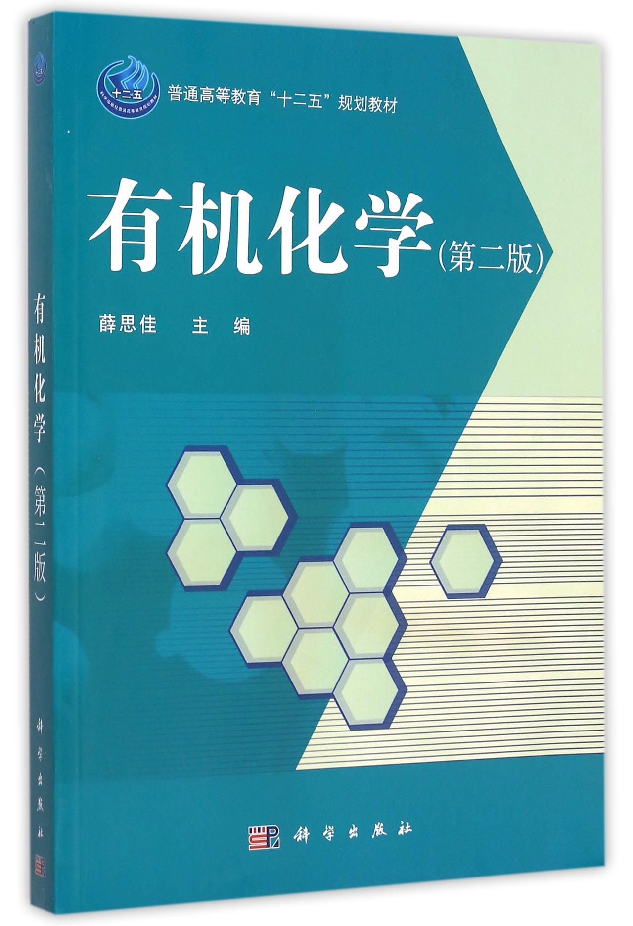 《有机化学(第2版普通高等教育十二五规划教材)》