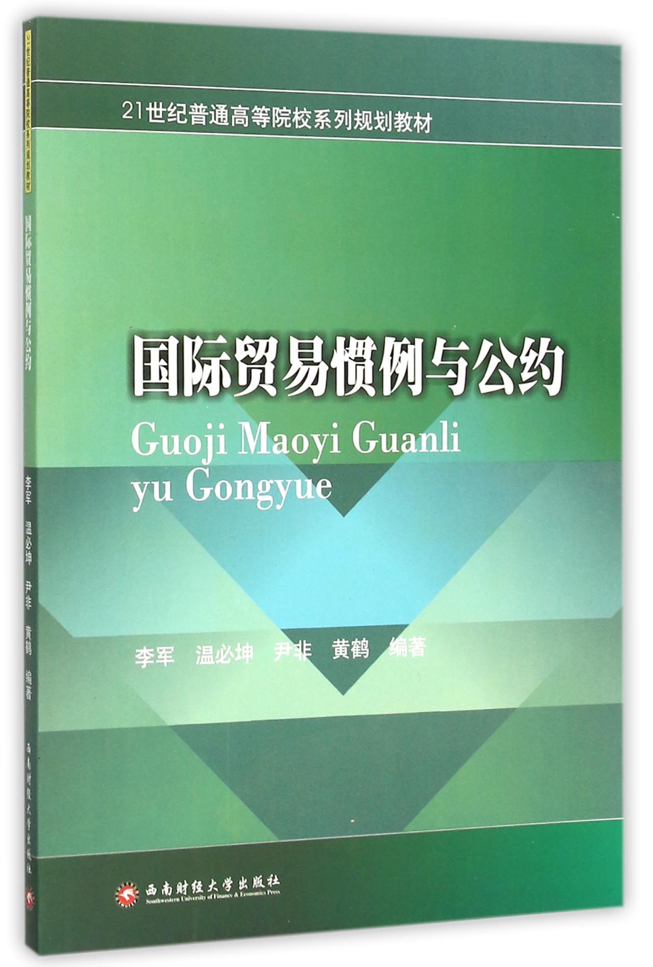 《国际贸易惯例与公约(21世纪普通高等院校系列规划教材)》