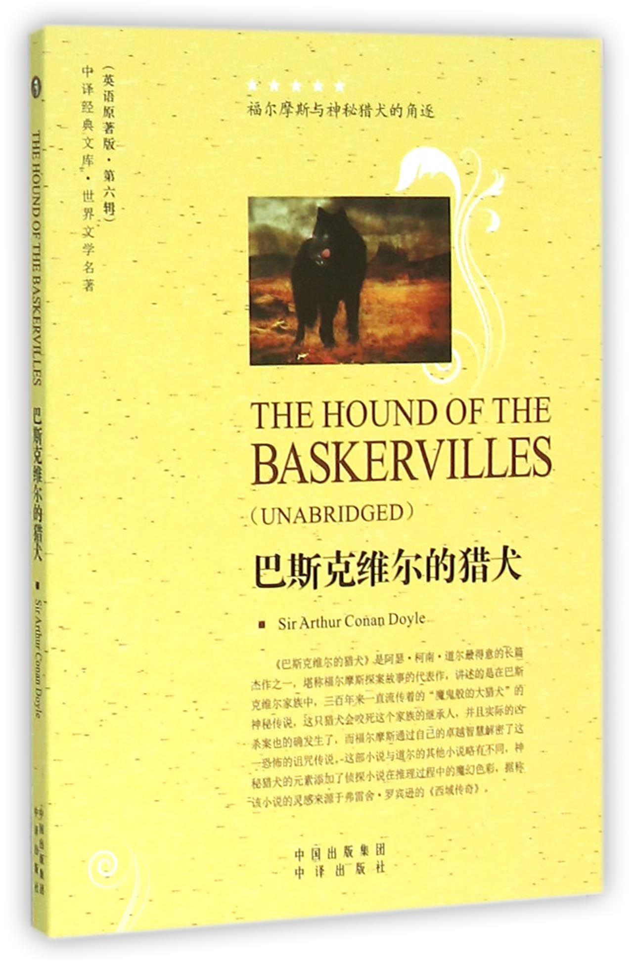 巴斯克维尔的猎犬(世界文学名著英语原著版)/中译经典文库