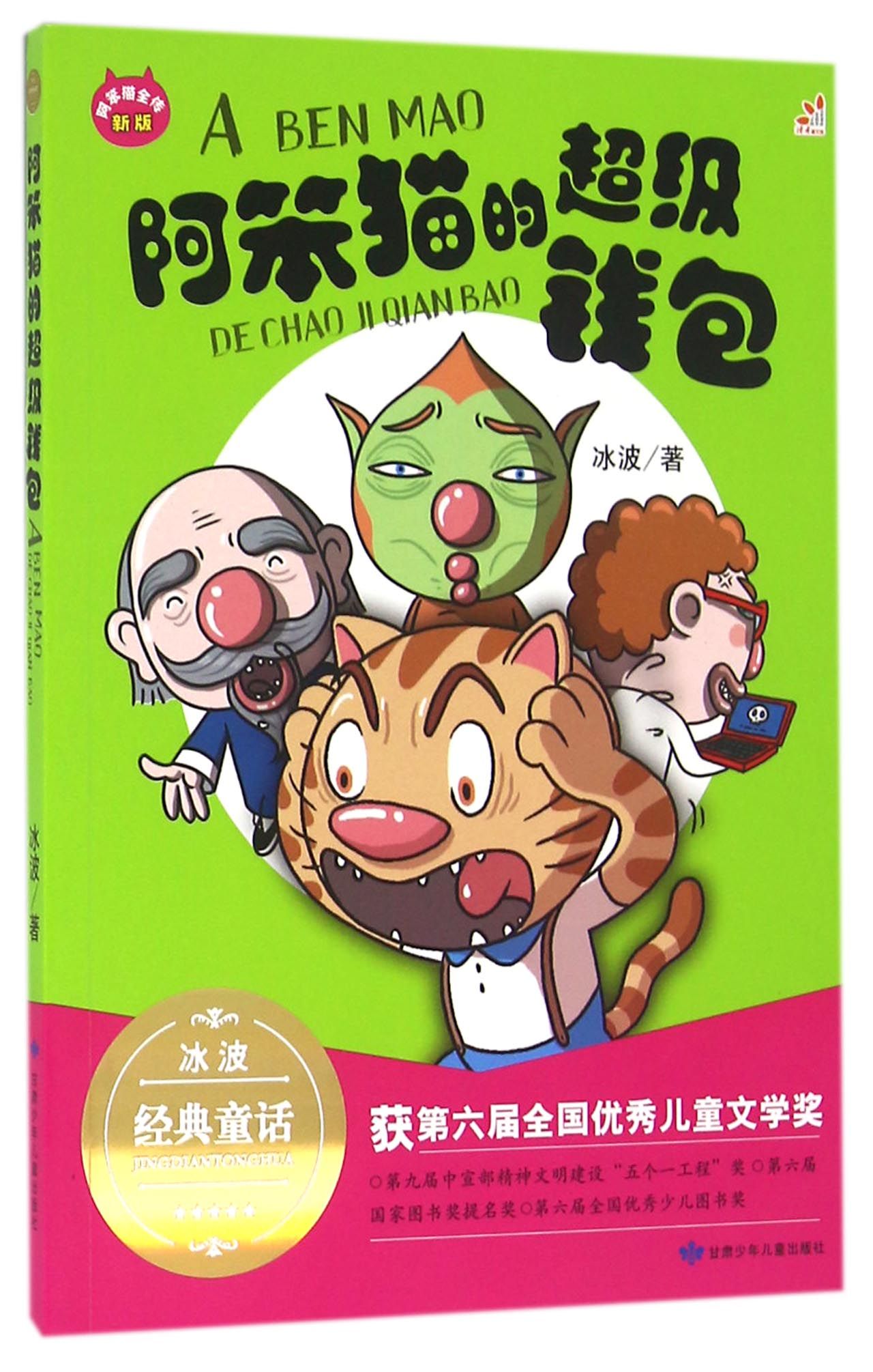 阿笨猫的超级钱包(新版)/阿笨猫全传