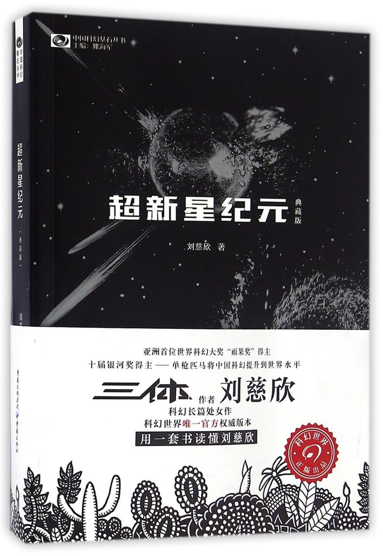 超新星紀元(典藏版)/中國科幻基石叢書