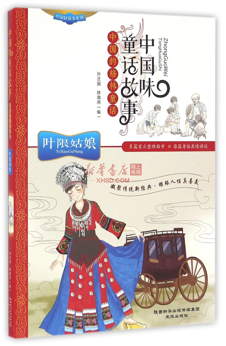 《叶限姑娘(中国味童话故事)/中国好故事系列》【正版图书 折扣 优惠 详情 书评 试读】 - 新华书店网上商城