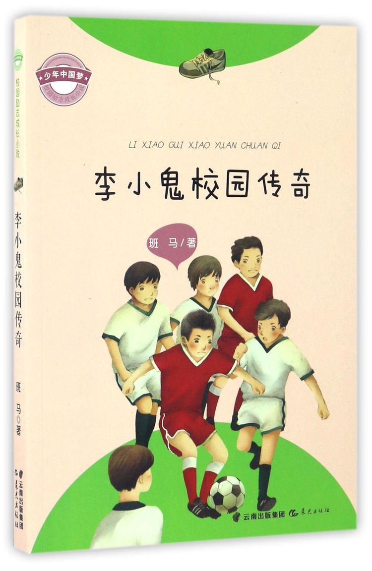 李小鬼校园传奇/少年中国梦