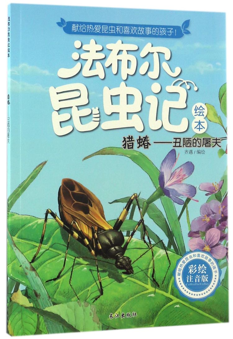 猎蝽--丑陋的屠夫(彩绘注音版)/法布尔昆虫记绘本