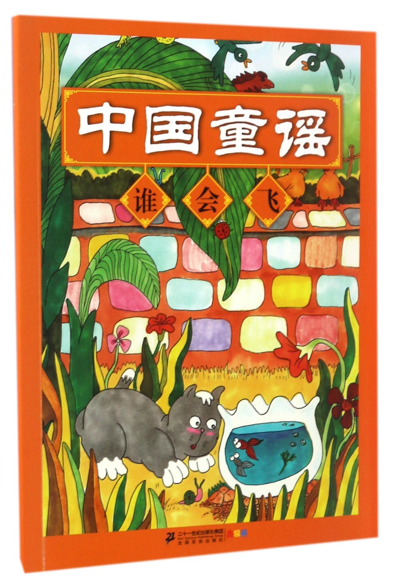 《中国童谣(谁会飞)》【正版图书 折扣 优惠 详情 书评 试读】 - 新华书店网上商城