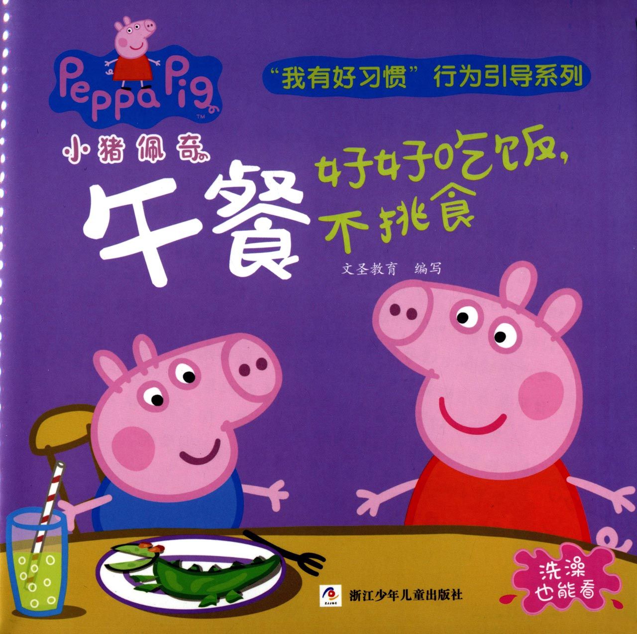 午餐(好好吃饭不挑食)/小猪佩奇我有好习惯行为引导系列