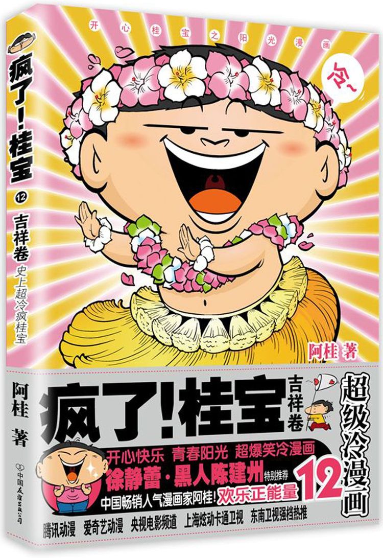 开心阳光之桂宝漫画第12季! 连续八年荣登漫画销售榜第1名!