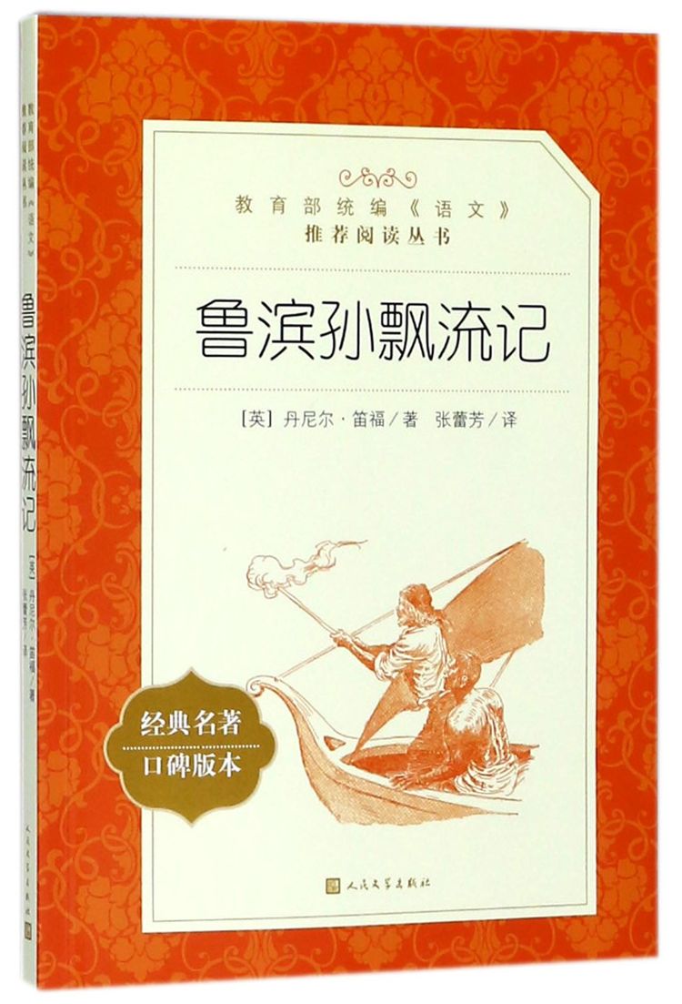 《鲁滨孙漂流记(经典名著口碑版本)/教育部统编语文推荐阅读丛书》