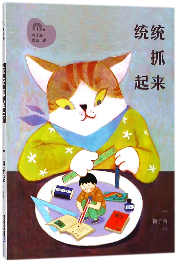 统统抓起来/梅子涵图画小说