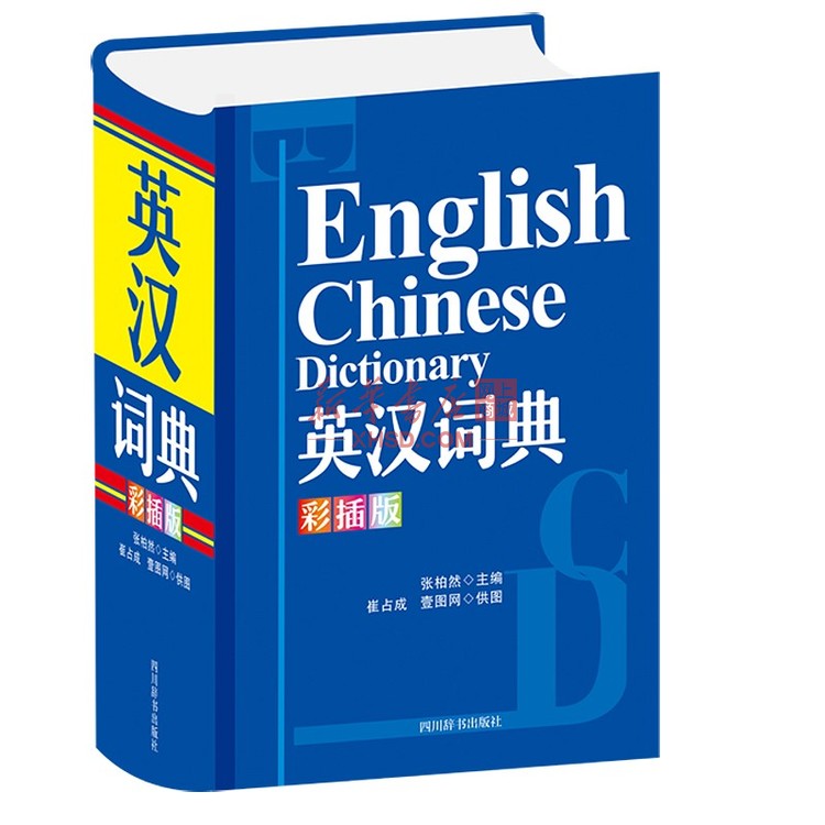 《英汉词典(彩插版)》【正版图书 折扣 优惠 详情 书评 试读】 - 新华书店网上商城