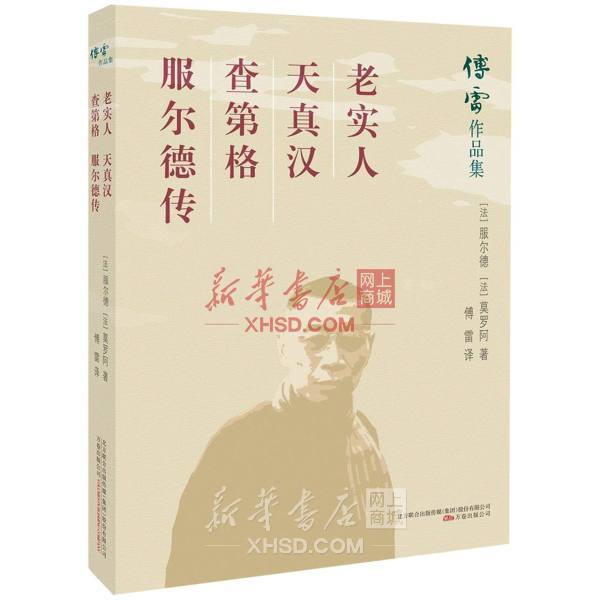 《老实人天真汉查第格服尔德传/傅雷作品集》【正版图书 折扣 优惠 详情 书评 试读】 - 新华书店网上商城