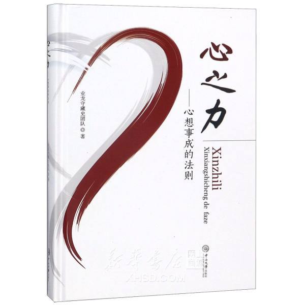 《心之力--心想事成的法则(精)》【正版图书 折扣 优惠 详情 书评 试读】 - 新华书店网上商城