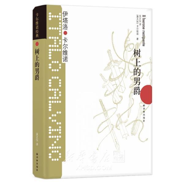 《树上的男爵(精)/卡尔维诺经典》【正版图书 折扣 优惠 详情 书评 试读】 - 新华书店网上商城