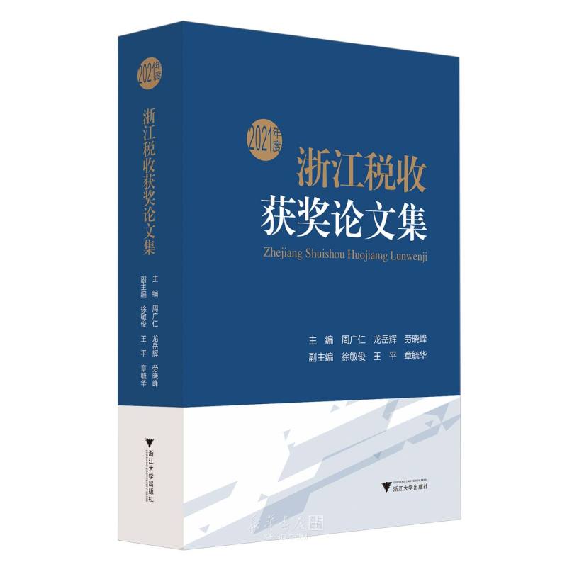 《2021年度浙江税收获奖论文集》