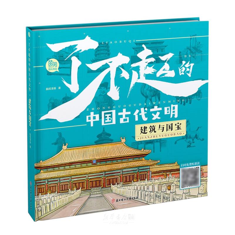 《了不起的中国古代文明(建筑与国宝)(精)》