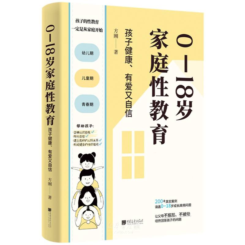 《0-18岁家庭性教育(孩子健康有爱又自信)》