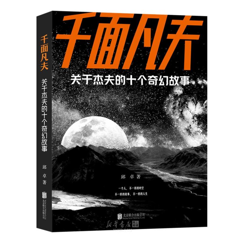 《千面凡夫(关于杰夫的十个奇幻故事)》